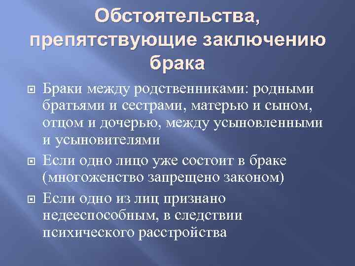 Обстоятельства, препятствующие заключению брака Браки между родственниками: родными братьями и сестрами, матерью и сыном,