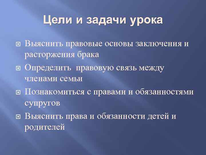 Цели и задачи урока Выяснить правовые основы заключения и расторжения брака Определить правовую связь