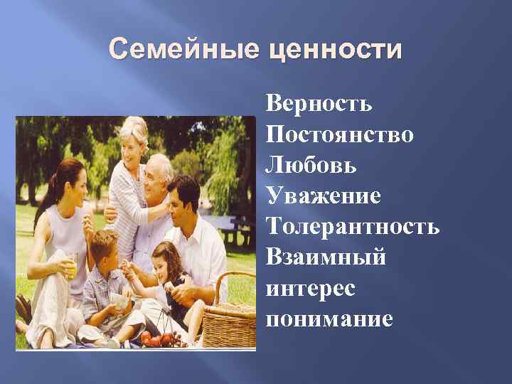 Семейные ценности Верность Постоянство Любовь Уважение Толерантность Взаимный интерес понимание 