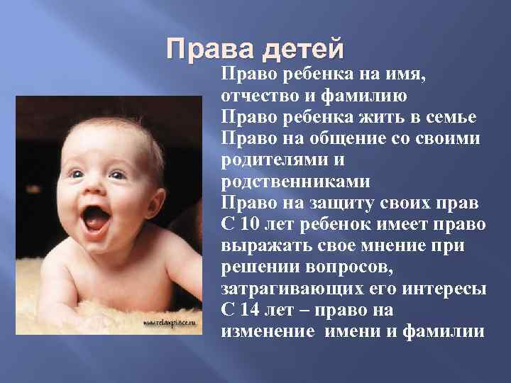 Права детей Право ребенка на имя, отчество и фамилию Право ребенка жить в семье