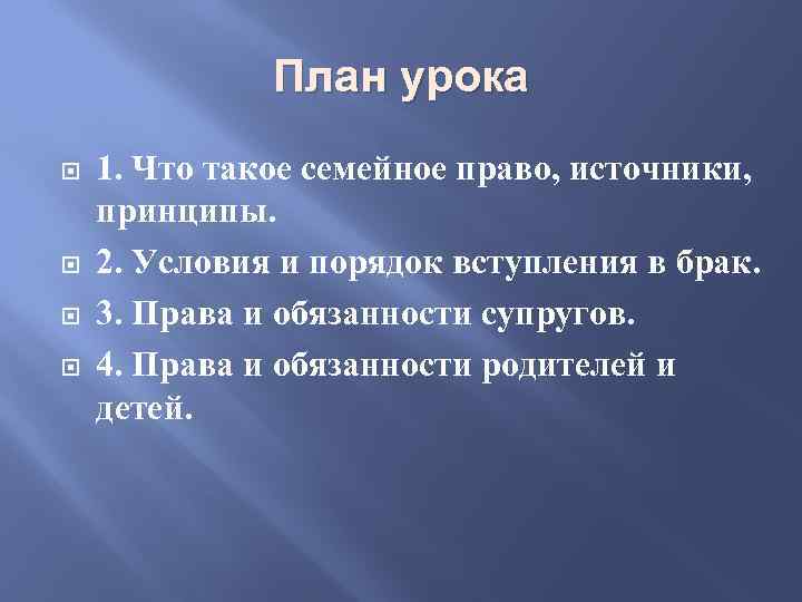 План урока 1. Что такое семейное право, источники, принципы. 2. Условия и порядок вступления