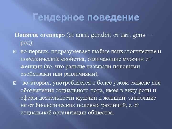 Гендерное поведение Понятие «гендер» (от англ. gender, от лат. gens — род): во-первых, подразумевает