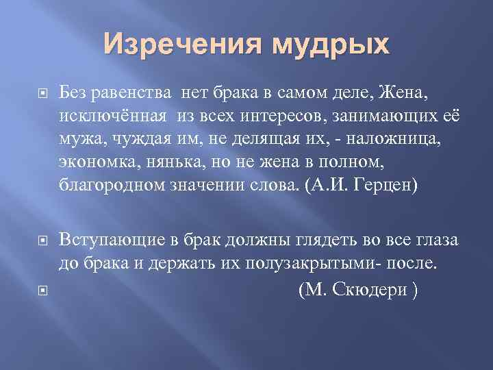 Изречения мудрых Без равенства нет брака в самом деле, Жена, исключённая из всех интересов,