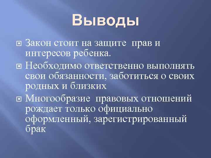 Выводы Закон стоит на защите прав и интересов ребенка. Необходимо ответственно выполнять свои обязанности,