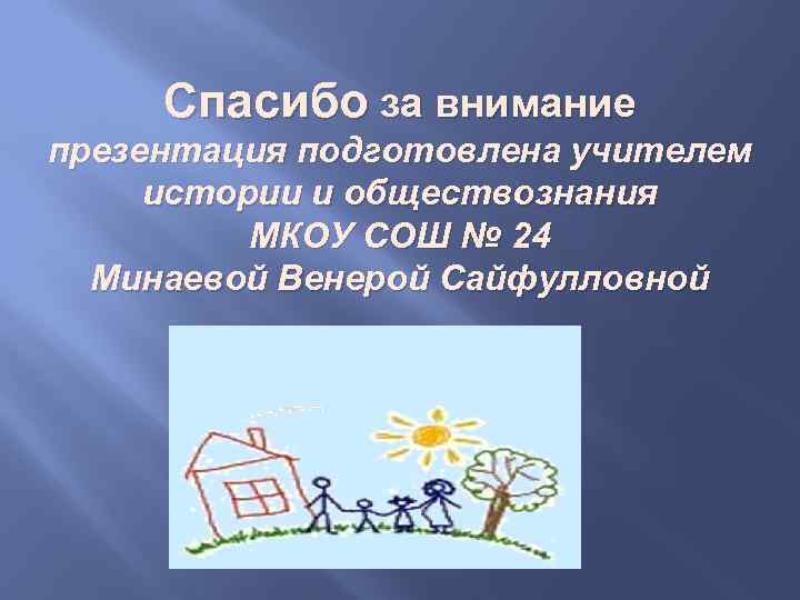 Спасибо за внимание презентация подготовлена учителем истории и обществознания МКОУ СОШ № 24 Минаевой