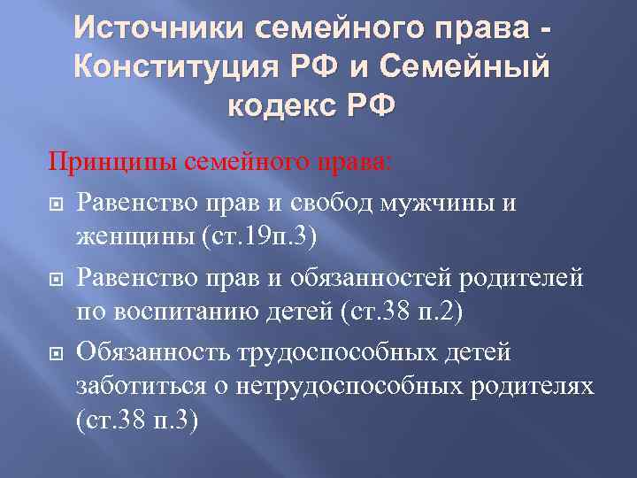 Источники cемейного права Конституция РФ и Семейный кодекс РФ Принципы семейного права: Равенство прав