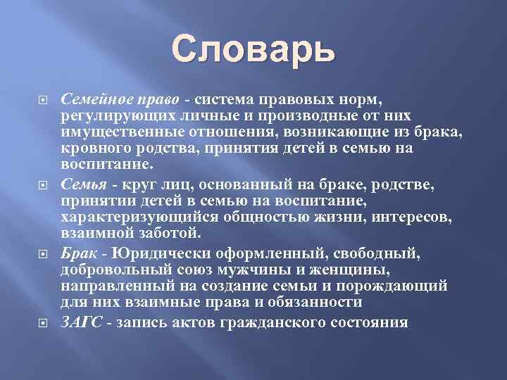 Словарь Семейное право - система правовых норм, регулирующих личные и производные от них имущественные