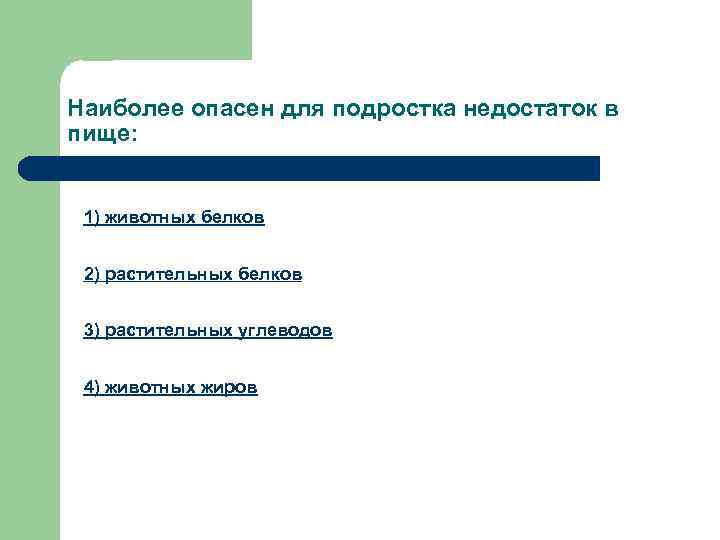 Без наиболее. Наиболее опасен для подростка недостаток в пище. Для подростков наиболее опасен недостаток в пище. Недостаток белков подростка. Наиболее опасен для молодого человека недостаток в пище.
