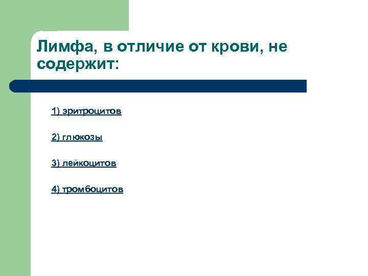 Лимфа, в отличие от крови, не содержит: 1) эритроцитов 2) глюкозы 3) лейкоцитов 4)