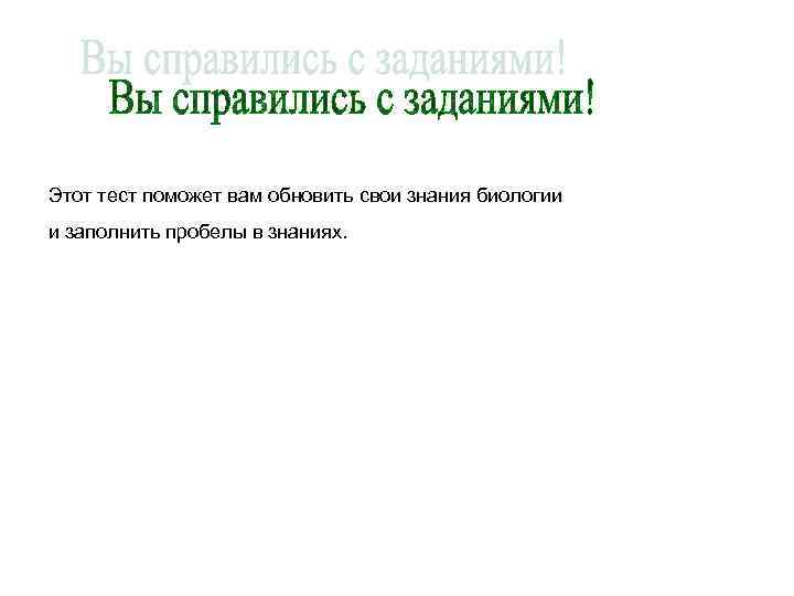 Этот тест поможет вам обновить свои знания биологии и заполнить пробелы в знаниях. 