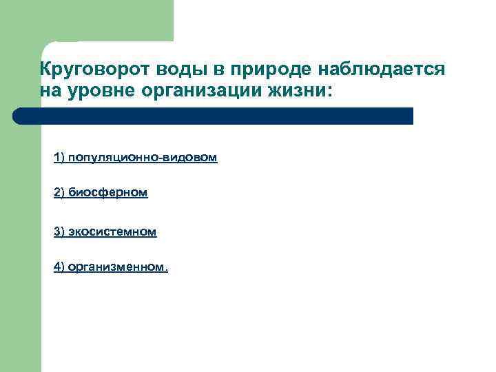 Круговорот воды в природе наблюдается на уровне организации жизни: 1) популяционно-видовом 2) биосферном 3)