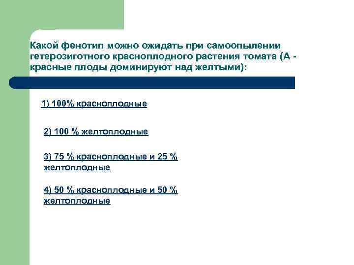 Какой фенотип можно ожидать при самоопылении гетерозиготного красноплодного растения томата (А красные плоды доминируют