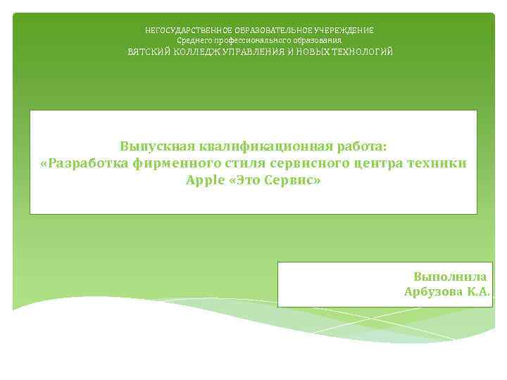 НЕГОСУДАРСТВЕННОЕ ОБРАЗОВАТЕЛЬНОЕ УЧЕРЕЖДЕНИЕ Среднего профессионального образования ВЯТСКИЙ КОЛЛЕДЖ УПРАВЛЕНИЯ И НОВЫХ ТЕХНОЛОГИЙ Выпускная квалификационная
