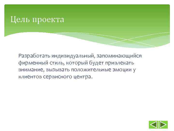Цель проекта Разработать индивидуальный, запоминающийся фирменный стиль, который будет привлекать внимание, вызывать положительные эмоции