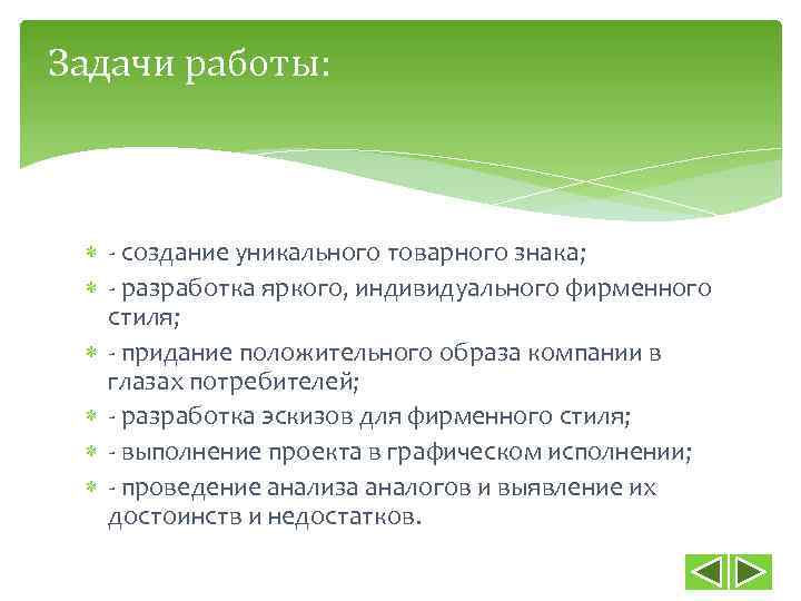 Задачи работы: - создание уникального товарного знака; - разработка яркого, индивидуального фирменного стиля; -