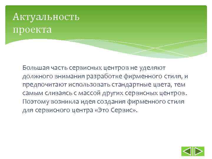 Актуальность проекта Большая часть сервисных центров не уделяют должного внимания разработке фирменного стиля, и