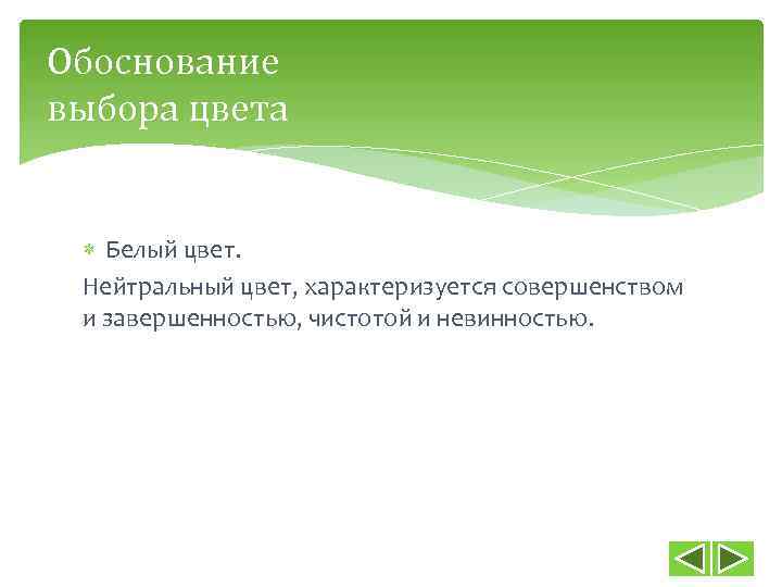 Обоснование выбора цвета Белый цвет. Нейтральный цвет, характеризуется совершенством и завершенностью, чистотой и невинностью.