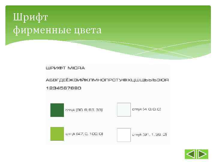 Шрифт фирменные цвета 