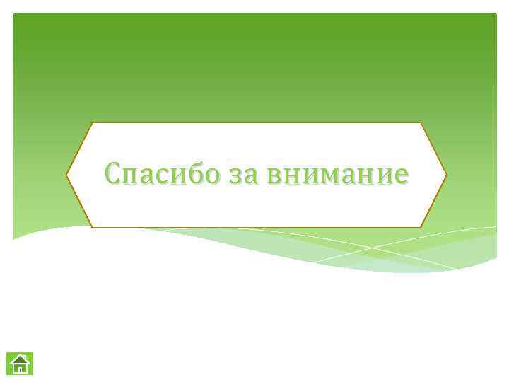 Спасибо за внимание 