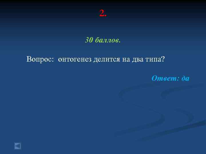 2. 30 баллов. Вопрос: онтогенез делится на два типа? Ответ: да 
