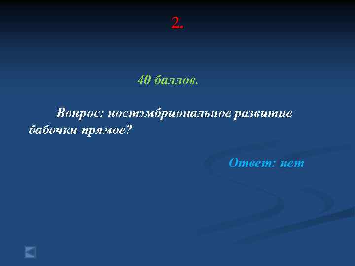 2. 40 баллов. Вопрос: постэмбриональное развитие бабочки прямое? Ответ: нет 