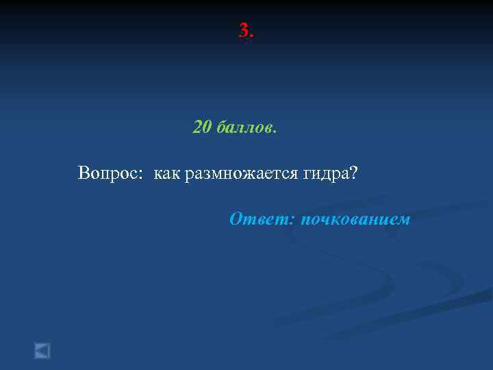 3. 20 баллов. Вопрос: как размножается гидра? Ответ: почкованием 