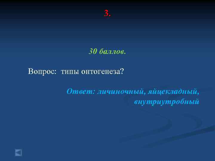 3. 30 баллов. Вопрос: типы онтогенеза? Ответ: личиночный, яйцекладный, внутриутробный 