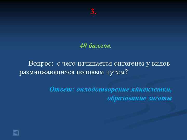 3. 40 баллов. Вопрос: с чего начинается онтогенез у видов размножающихся половым путем? Ответ: