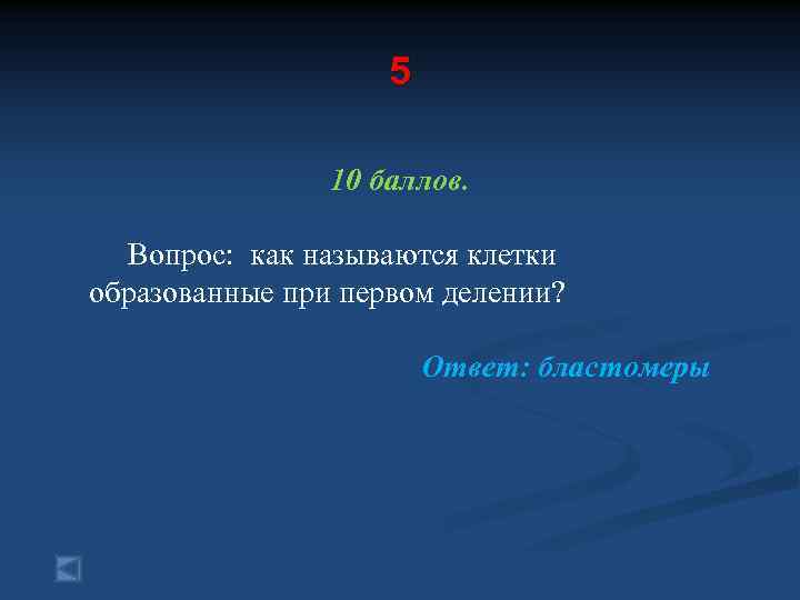 5 10 баллов. Вопрос: как называются клетки образованные при первом делении? Ответ: бластомеры 