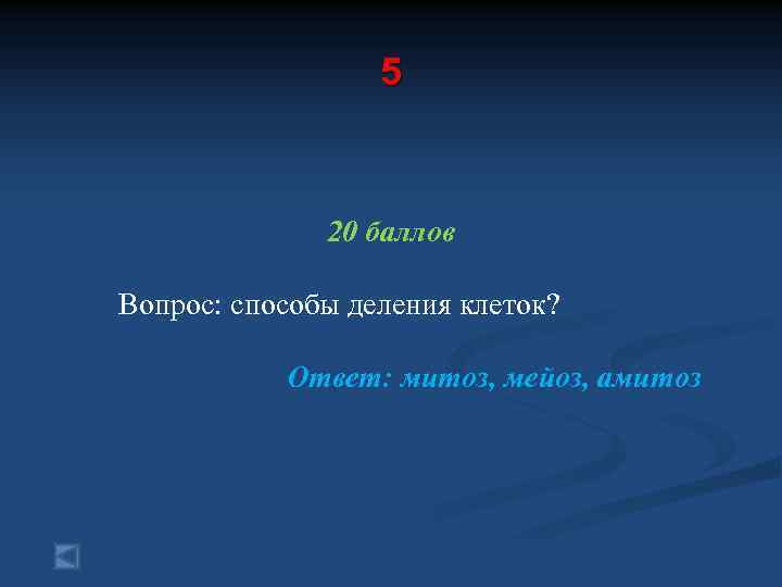 5 20 баллов Вопрос: способы деления клеток? Ответ: митоз, мейоз, амитоз 
