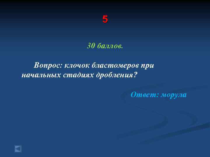 5 30 баллов. Вопрос: клочок бластомеров при начальных стадиях дробления? Ответ: морула 