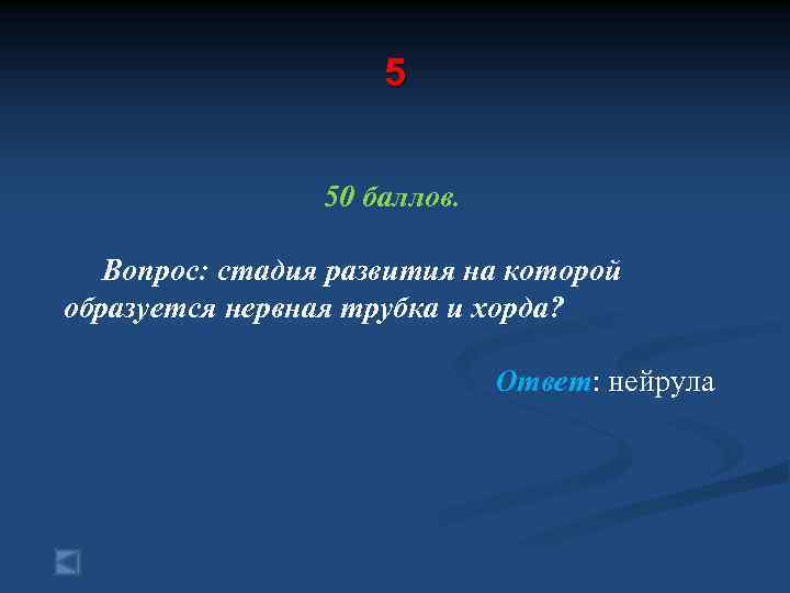 5 50 баллов. Вопрос: стадия развития на которой образуется нервная трубка и хорда? Ответ: