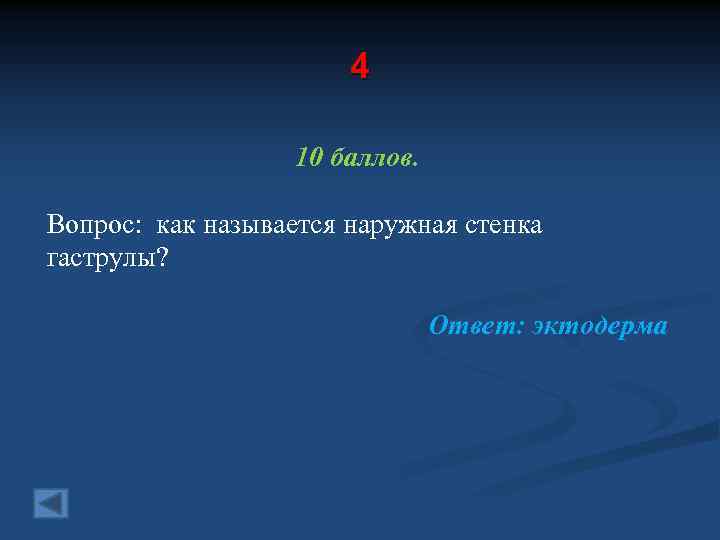 4 10 баллов. Вопрос: как называется наружная стенка гаструлы? Ответ: эктодерма 