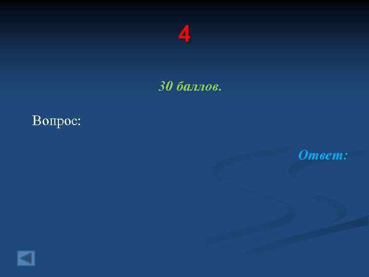 4 30 баллов. Вопрос: Ответ: 