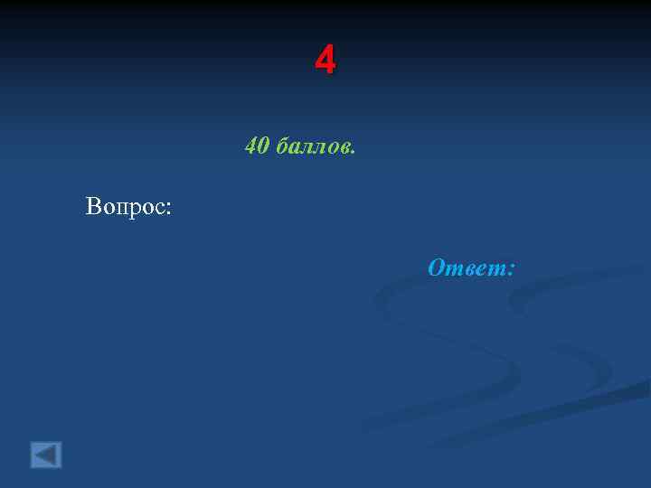 4 40 баллов. Вопрос: Ответ: 