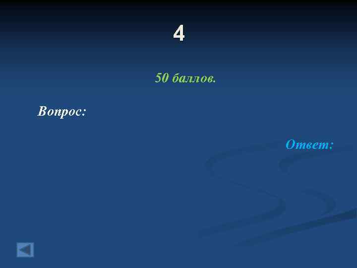 4 50 баллов. Вопрос: Ответ: 