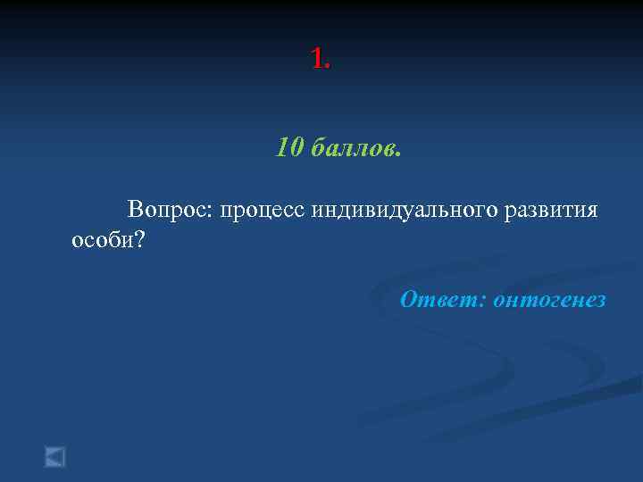 1. 10 баллов. Вопрос: процесс индивидуального развития особи? Ответ: онтогенез 