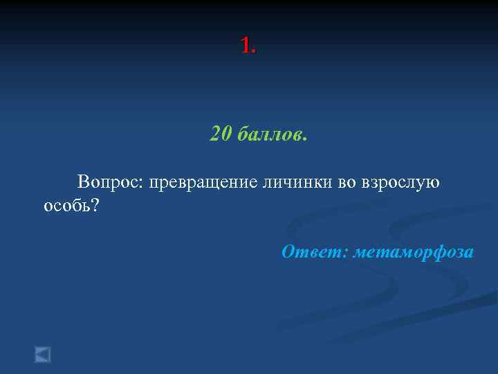 1. 20 баллов. Вопрос: превращение личинки во взрослую особь? Ответ: метаморфоза 