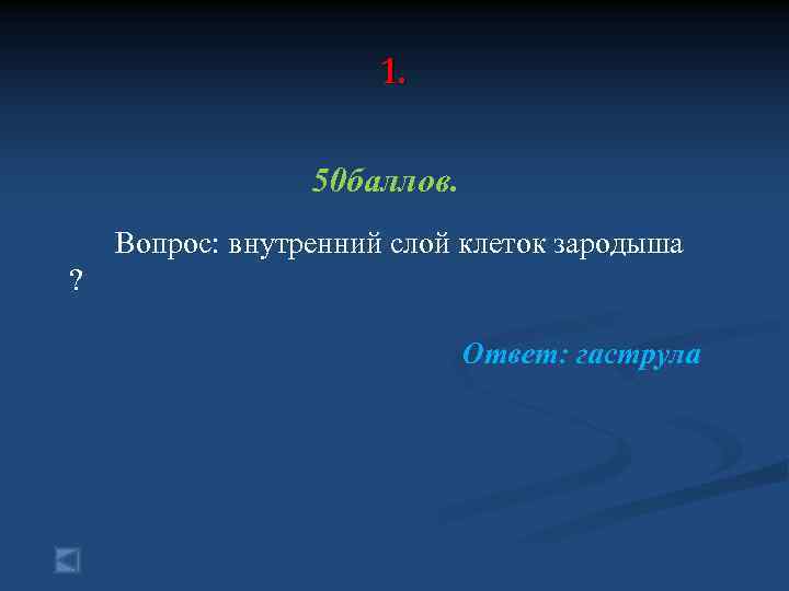 1. 50 баллов. Вопрос: внутренний слой клеток зародыша ? Ответ: гаструла 