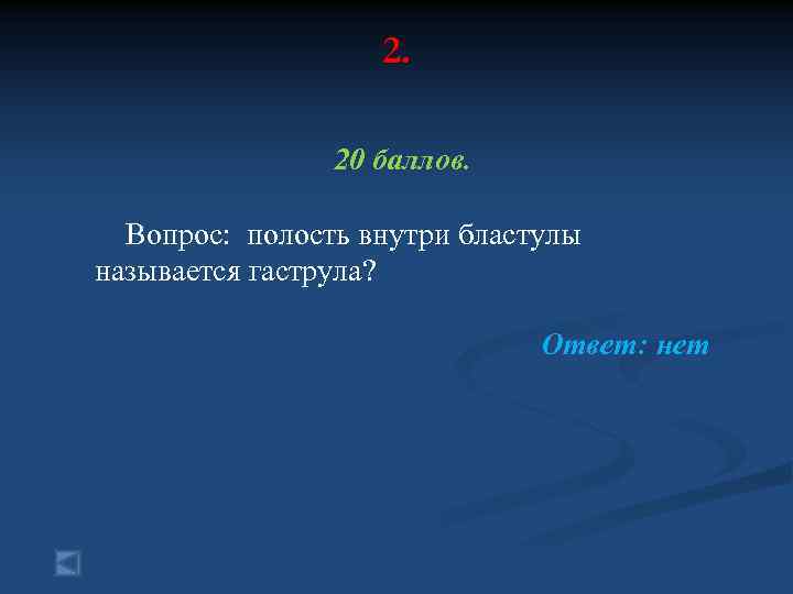 2. 20 баллов. Вопрос: полость внутри бластулы называется гаструла? Ответ: нет 
