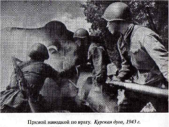 КУРСКАЯ БИТВА. 5 июля-23 августа 1943 г. Матюшкина А. В. http: //nsportal. ru/user/33485 