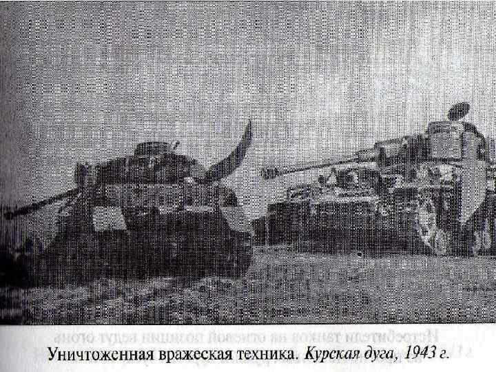 КУРСКАЯ БИТВА. 5 июля-23 августа 1943 г. Матюшкина А. В. http: //nsportal. ru/user/33485 
