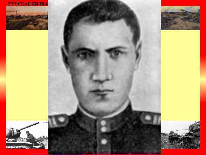 КУРСКАЯ БИТВА. 5 июля-23 августа 1943 г. Матюшкина А. В. http: //nsportal. ru/user/33485 