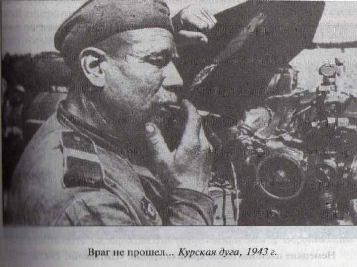 КУРСКАЯ БИТВА. 5 июля-23 августа 1943 г. Матюшкина А. В. http: //nsportal. ru/user/33485 