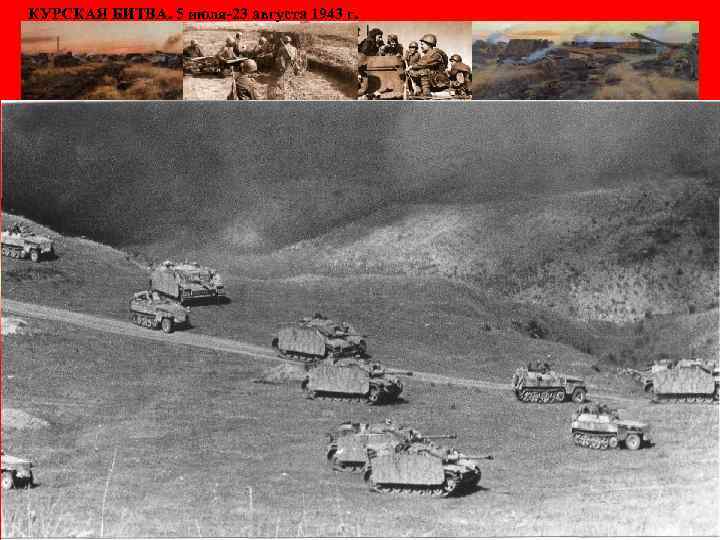 КУРСКАЯ БИТВА. 5 июля-23 августа 1943 г. Матюшкина А. В. http: //nsportal. ru/user/33485 