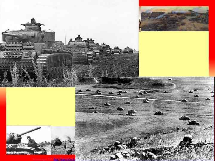 КУРСКАЯ БИТВА. 5 июля-23 августа 1943 г. Матюшкина А. В. http: //nsportal. ru/user/33485 