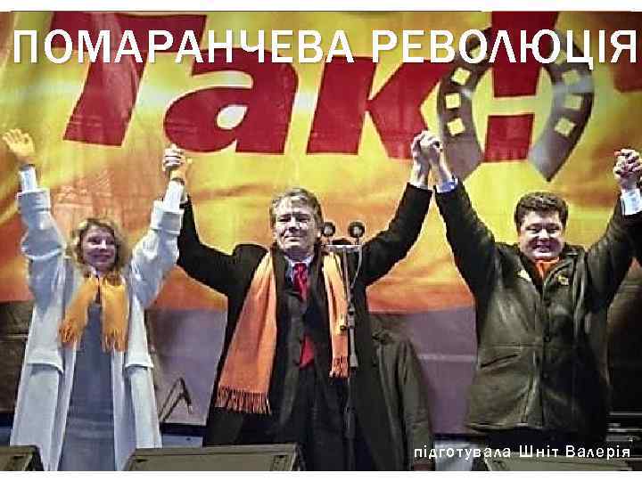ПОМАРАНЧЕВА РЕВОЛЮЦІЯ підготувала Шніт Валерія 