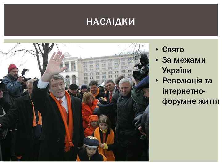 НАСЛІДКИ • Свято • За межами України • Революція та інтернетнофорумне життя 