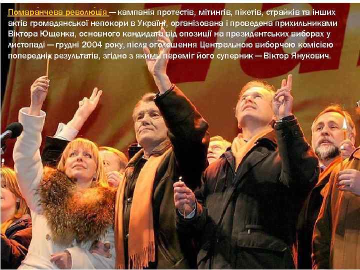 Помара нчева револю ція — кампанія протестів, мітингів, пікетів, страйків та інших нчева ція