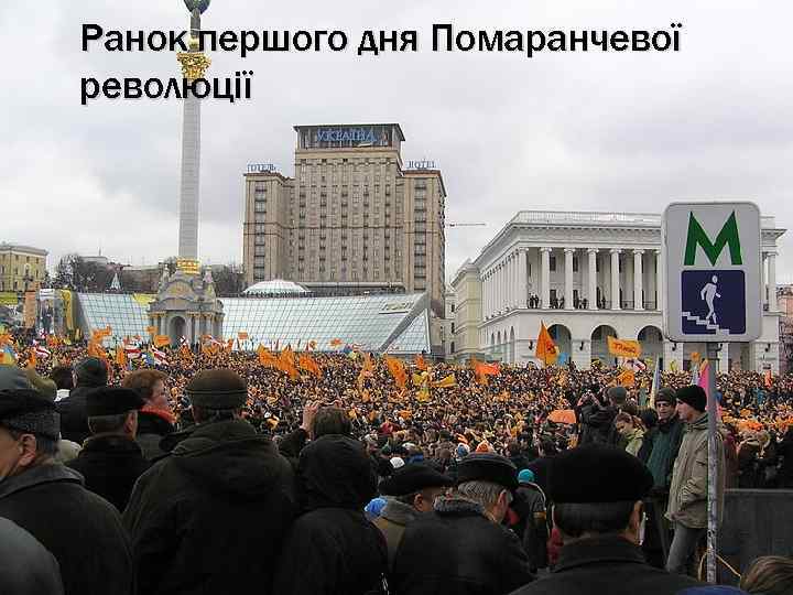 Ранок першого дня Помаранчевої революції 